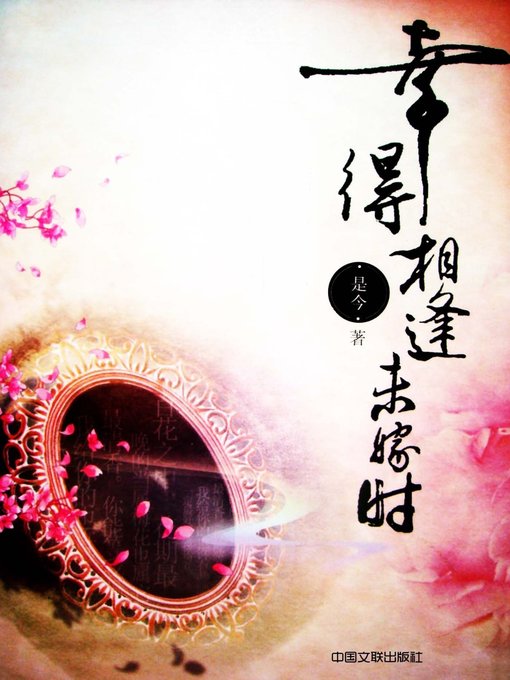 Title details for 幸得相逢未嫁时(Fortunately, we met each other when unmarried) by 是今 - Available